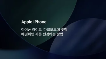 How to Automatically Change Wallpaper According to iPhone Light and Dark Mode How to Automatically Change Wallpaper According to iPhone Light and Dark Mode - 아이폰 라이트, 다크모드에 맞춰 배경화면 자동 변경하는 방법