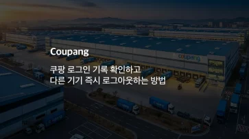 How to Check Coupang Login History and Immediately Log Out of Other Devices - 쿠팡 로그인 기록 확인하고 다른 기기 즉시 로그아웃하는 방법