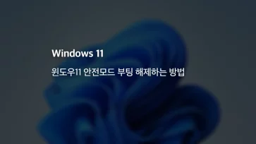 How to Disable Windows 11 Safe Mode Boot How to Disable Windows 11 Safe Mode Boot - 윈도우11 안전모드 부팅 해제하는 방법
