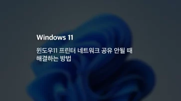 How to Fix Printer Network Sharing Issues in Windows 11 How to Fix Printer Network Sharing Issues in Windows 11 - 윈도우11 프린터 네트워크 공유 안될 때 해결하는 방법