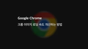 How to Improve Image Loading Speed in Chrome How to Improve Image Loading Speed in Chrome - 크롬 이미지 로딩 속도 개선하는 방법