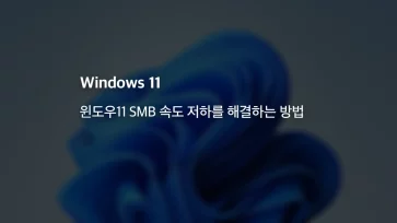 How to Resolve Slow SMB Speeds in Windows 11 How to Resolve Slow SMB Speeds in Windows 11 - 윈도우11 SMB 속도 저하를 해결하는 방법