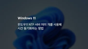 How to Synchronize Time Using Multiple NTP Servers in Windows 11 How to Synchronize Time Using Multiple NTP Servers in Windows 11 - 윈도우11 NTP 서버 여러 개를 사용해 시간 동기화하는 방법