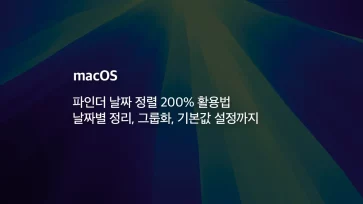 How to Utilize Finder Date Sorting 200 Organizing by Date Grouping and Setting Default Values - 파인더 날짜 정렬 200% 활용법 : 날짜별 정리, 그룹화, 기본값 설정까지