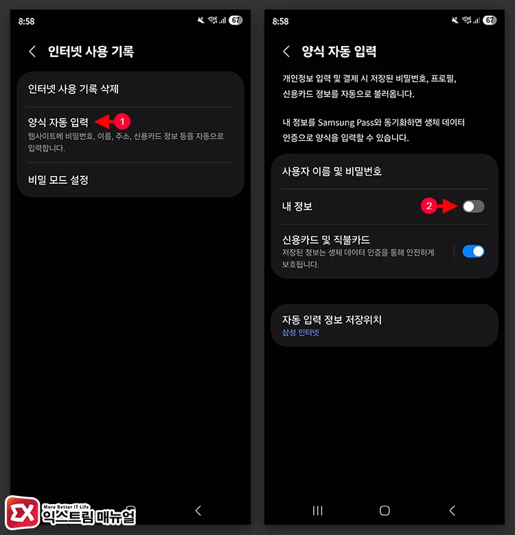 How to delete autofill form data in Samsung Internet 3 양식 자동 입력에서 내 정보 끄기