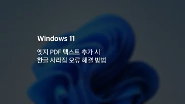 How to fix Korean characters disappearing when adding text to PDFs in Microsoft Edge How to fix Korean characters disappearing when adding text to PDFs in Microsoft Edge - 엣지 PDF 텍스트 추가 시 한글 사라짐 오류 해결 방법