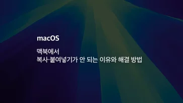 How to fix MacBook copy and paste not working How to fix MacBook copy and paste not working - 맥북에서 복사·붙여넣기가 안 되는 이유와 해결 방법