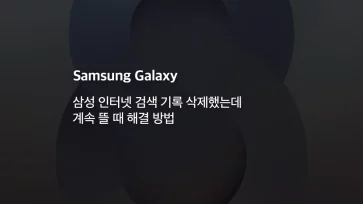 How to fix Samsung Internet autofill terms still appearing after clearing history How to fix Samsung Internet autofill terms still appearing after clearing history - 삼성 인터넷 검색 기록 삭제했는데 계속 뜰 때 해결 방법 (입력폼 자동완성)