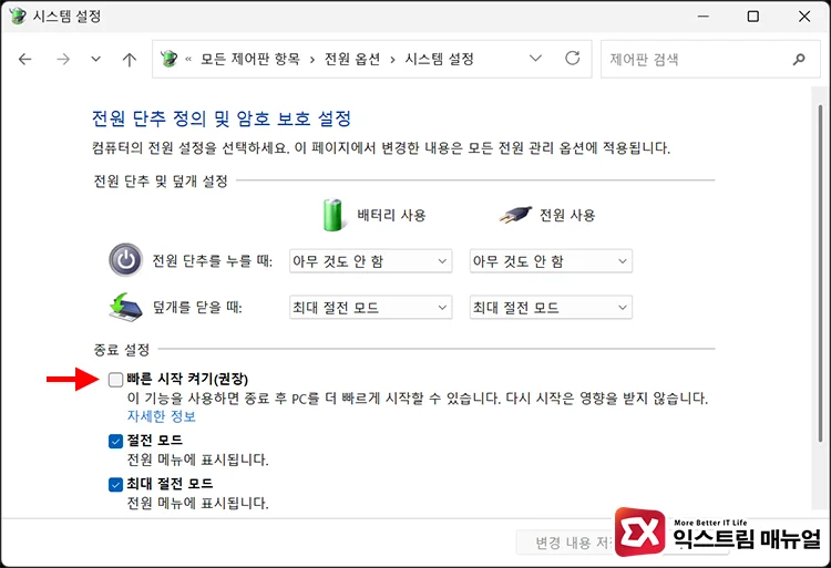 How to fully shut down your laptop by disabling Fast Startup 3 빠른 시작 끄기