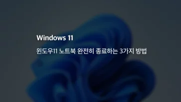 How to perform a complete shutdown on Windows 11 3 effective methods How to perform a complete shutdown on Windows 11 3 effective methods - 윈도우11 노트북 완전히 종료하는 3가지 방법
