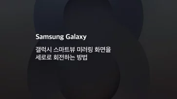 How to rotate Galaxy Smart View mirroring screen to portrait mode How to rotate Galaxy Smart View mirroring screen to portrait mode - 갤럭시 스마트뷰 미러링 화면을 세로로 회전하는 방법