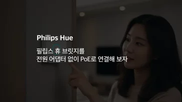 Lets connect a Philips Hue Bridge with PoE Power over Ethernet without a power adapter Lets connect a Philips Hue Bridge with PoE Power over Ethernet without a power adapter - 필립스 휴 브릿지를 전원 어댑터 없이 PoE로 연결해 보자