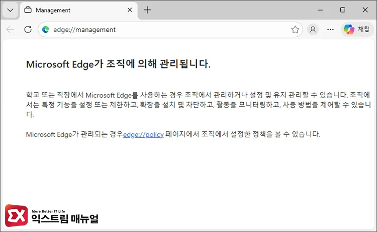 Microsoft Edges 22Managed by Organization22 status page 조직에 의해 관리됩니다. 페이지