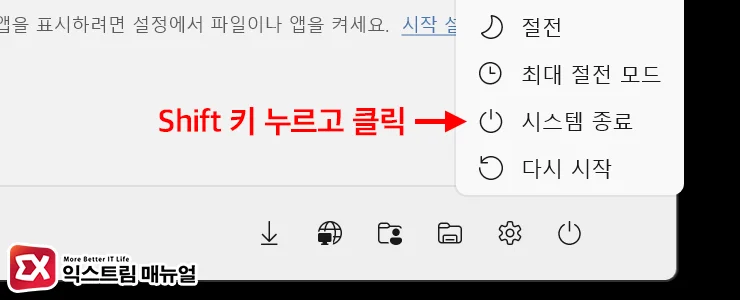 Performing a full Windows shutdown using the Shift key Shift 키 누르고 종료 버튼 클릭