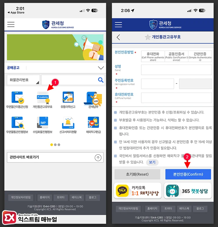 Procedures for Reissuing the Personal Customs Clearance Code 1 사용자 본인인증