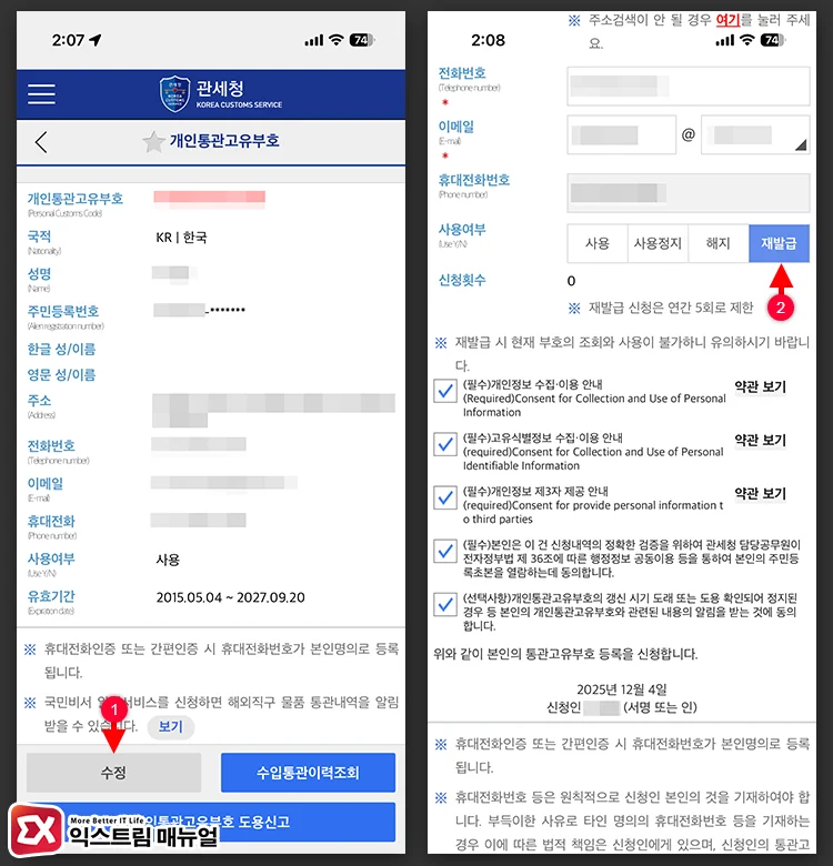 Procedures for Reissuing the Personal Customs Clearance Code 2 개인통관고유부호 수정 화면에서 재발급