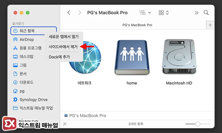 Removing Recent Items from the Finder Sidebar - 맥북 파인더에서 최근 항목을 삭제하는 방법