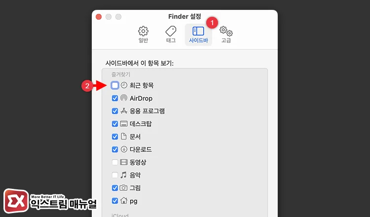 Removing Recent Items in Finder Settings 2 - 맥북 파인더에서 최근 항목을 삭제하는 방법