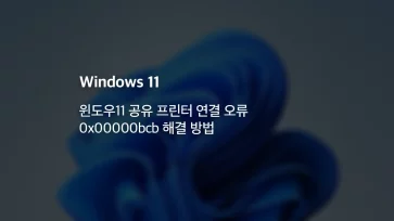 Resolving the 0x00000bcb network printer connection fault in Windows 11 Resolving the 0x00000bcb network printer connection fault in Windows 11 - 윈도우11 공유 프린터 연결 오류 0x00000bcb 해결 방법