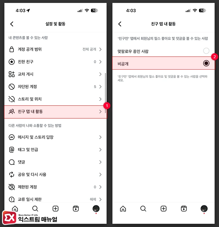 Steps to disable activity visibility in the Instagram Reels Friends section 친구 탭 내 활동 비공개 설정