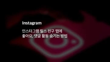 Steps to hide likes and comments on the Instagram Reels Friends tab Steps to hide likes and comments on the Instagram Reels Friends tab - 인스타그램 릴스 친구 탭에 좋아요, 댓글 활동 숨기는 방법