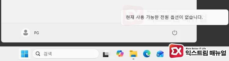 There are currently no power options available 현재 사용 가능한 전원 옵션이 없습니다. 메시지