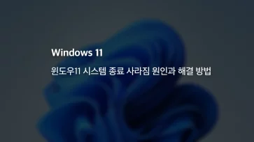 Why did the Shut Down button disappear in Windows 11 And how to restore it Why did the Shut Down button disappear in Windows 11 And how to restore it - 윈도우11 시스템 종료 사라짐 원인과 해결 방법