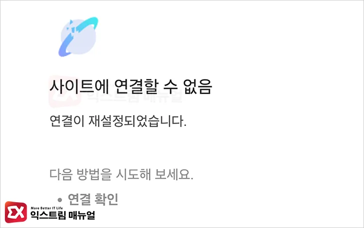 22The connection was reset22 error in Samsung Internet on 연결이 재설정 되었습니다 오류 메시지