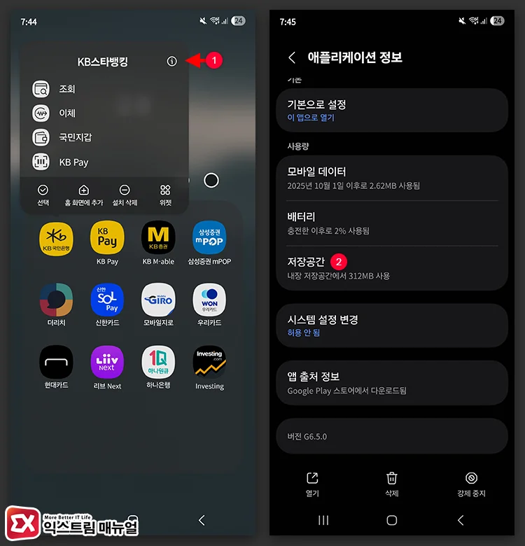 Clearing KB Star Banking app storage and cache to fix errors 1 KB스타뱅킹 애플리케이션 정보 열기