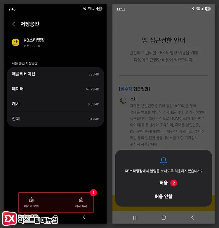 Clearing KB Star Banking app storage and cache to fix errors 2 데이터, 캐시 삭제 후 사용자 인증