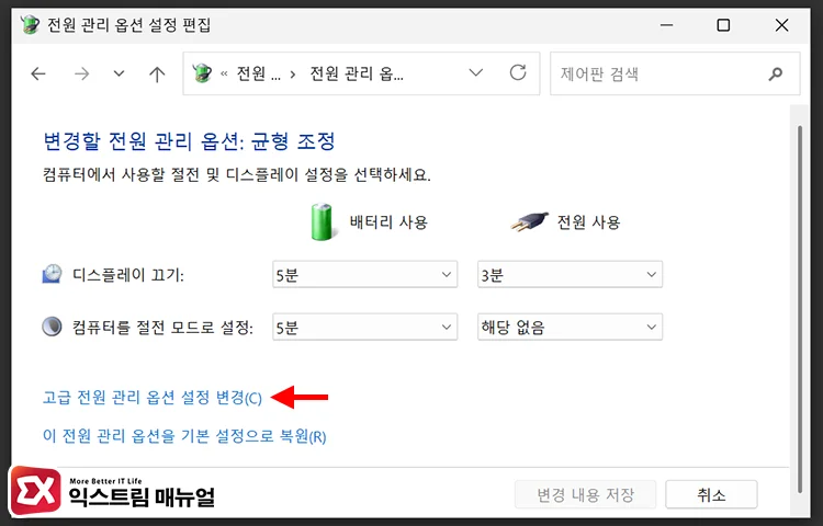 Disable Link State Power Management to fix Wi Fi sleep issues 3 고급 전원 관리 옵션 설정 열기