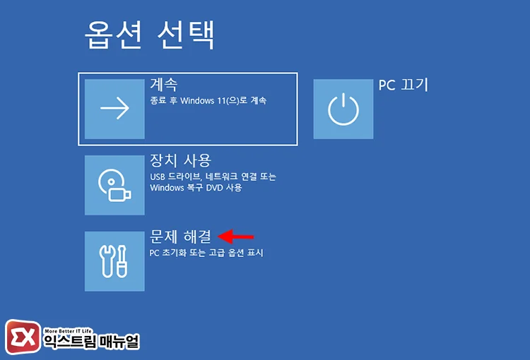 Fix PIN error 0xd0000225 by resetting the NGC folder 1 고급 시작 옵션 선택