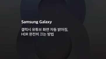 Fixing Galaxy YouTube auto brightness Step by step guide to turning off HDR Fixing Galaxy YouTube auto brightness Step by step guide to turning off HDR - 갤럭시 유튜브 화면 자동 밝아짐, HDR 완전히 끄는 방법