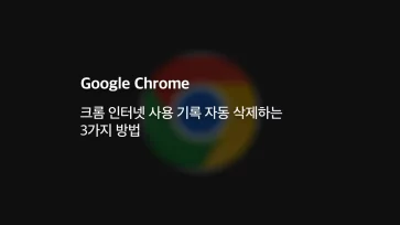 How to Set Up Automatic Deletion of Chrome Browsing Data 3 Methods How to Set Up Automatic Deletion of Chrome Browsing Data 3 Methods - 크롬 인터넷 사용 기록 자동 삭제하는 3가지 방법