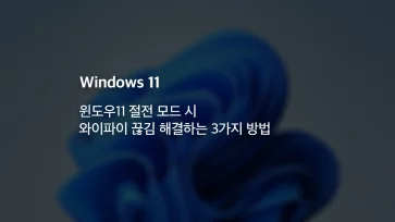 How to Stop Windows 11 Wi Fi from Dropping in Sleep Mode 3 Solutions How to Stop Windows 11 Wi Fi from Dropping in Sleep Mode 3 Solutions - 윈도우11 절전 모드 시 와이파이 끊김 해결하는 3가지 방법