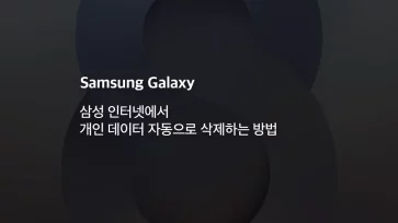 How to automatically delete personal data in Samsung Internet on Galaxy How to automatically delete personal data in Samsung Internet on Galaxy - 갤럭시 삼성 인터넷에서 방문 기록 자동으로 삭제하는 방법