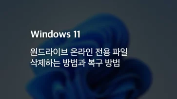 How to delete OneDrive online only files and recover them How to delete OneDrive online only files and recover them - 원드라이브 온라인 전용 파일 삭제하는 방법과 복구 방법