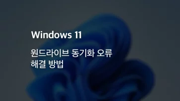 How to fix OneDrive sync errors in Windows 11 How to fix OneDrive sync errors in Windows 11 - 윈도우11 원드라이브 동기화 오류 해결 방법