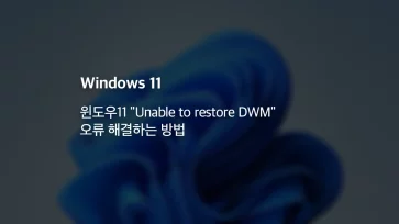 How to fix the 22Unable to restore DWM22 error in Windows 11 How to fix the 22Unable to restore DWM22 error in Windows 11 - 윈도우11 "Unable to restore DWM" 오류 해결하는 방법