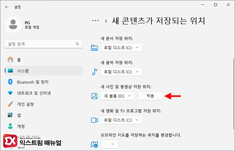 How to move user library folders to the D drive 5 새 콘텐츠가 저장되는 위치 설정