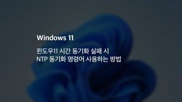 How to use NTP sync commands when Windows 11 time synchronization fails How to use NTP sync commands when Windows 11 time synchronization fails - 윈도우11 시간 동기화 실패 시 NTP 동기화 명령어 사용하는 방법