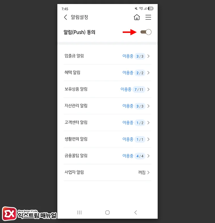 Resetting notification consent for KB Star Banking Disabling and re agreeing 2 알림 동의 해제 후 다시 동의하기