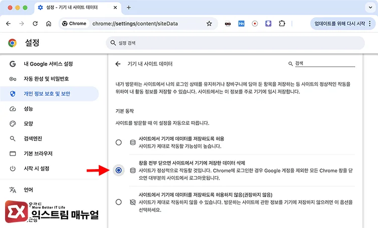 Setting Chrome to delete all browsing data and cookies upon 기기 내 사이트 데이터 자동 삭제 설정