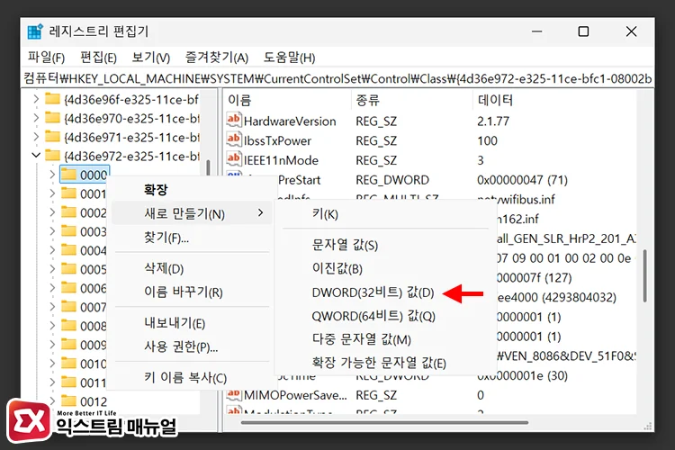 Windows Registry edit for Wi Fi sleep issues 3 와이파이 절전 모드 해제 값 만들기