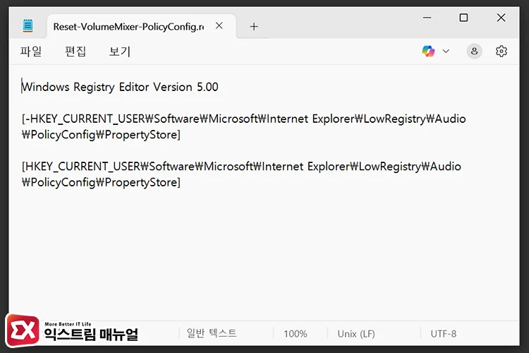 add registry save volume mixer settings on app exit 1 Reset-VolumeMixer-PolicyConfig.reg 만들기