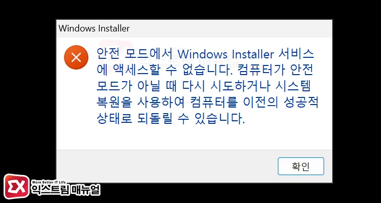 cannot access windows installer service in safe mode 안전 모드에서 Windows Installer 서비스에 액세스할 수 없습니다 메시지