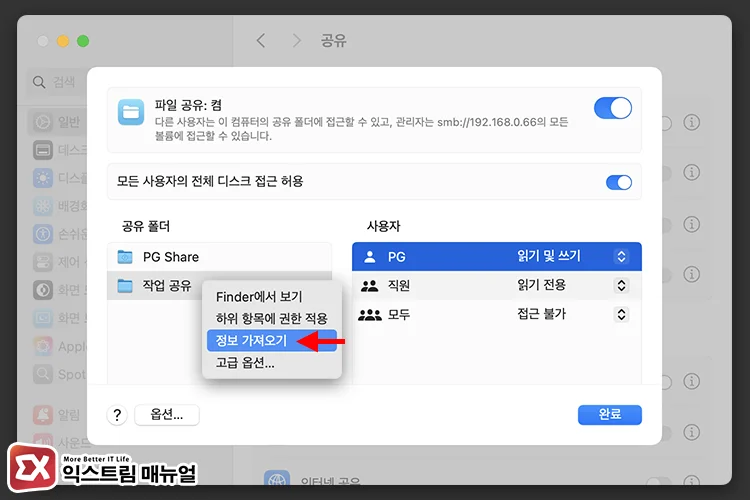 check macos shared folder permissions ownership 1 공유 폴더 정보 가져오기