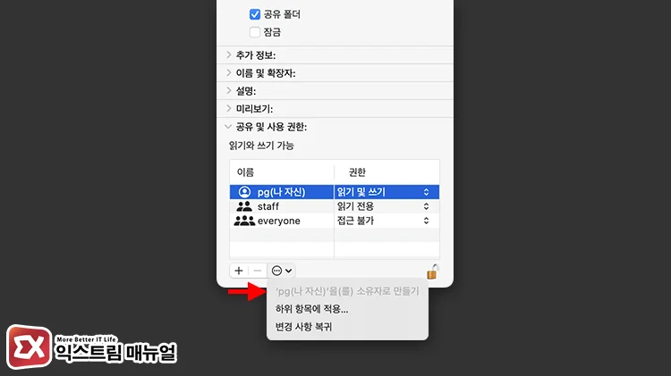 check macos shared folder permissions ownership 2 윈도우에서 맥에 접근하는 계정으로 소유자 변경