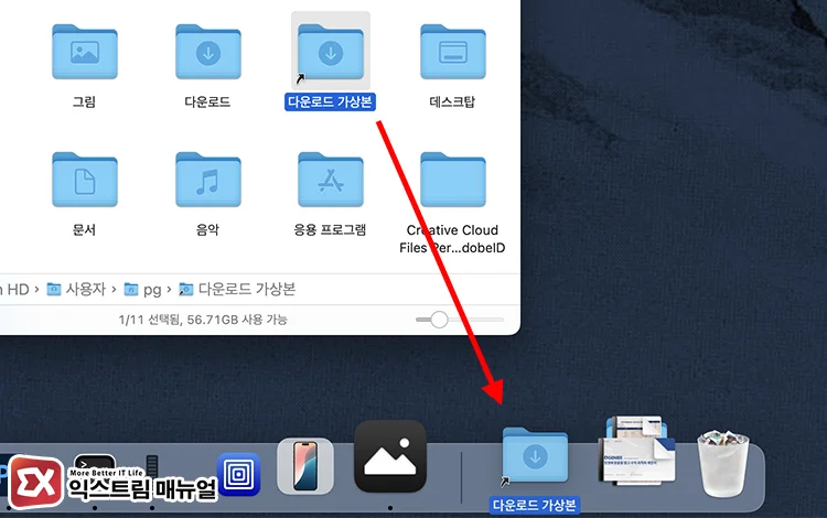 create virtual downloads folder add to dock 2 가상본 Dock에 등록