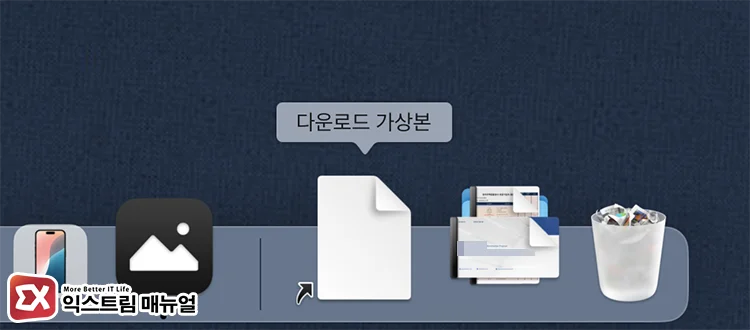 create virtual downloads folder add to dock 3 가상본 아이콘이 흰색 문서로 표시되는 경우